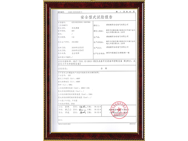 安全型式試驗報告 安全型式試驗報告