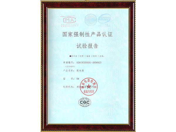 國(guó)家強(qiáng)制性產(chǎn)品認(rèn)證實(shí)驗(yàn)報(bào)告 國(guó)家強(qiáng)制性產(chǎn)品認(rèn)證實(shí)驗(yàn)報(bào)告