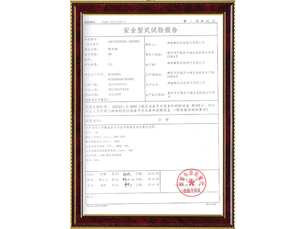 安全型式試驗報告 安全型式試驗報告