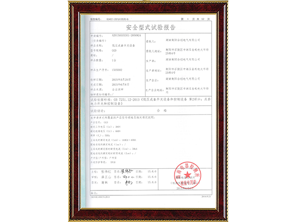 安全型式試驗(yàn)報(bào)告 安全型式試驗(yàn)報(bào)告